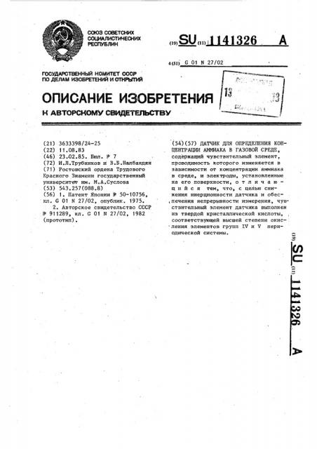 Датчик для определения концентрации аммиака в газовой среде (патент 1141326)