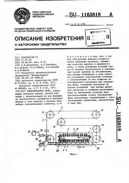 Хлебопекарная печь (патент 1163818)