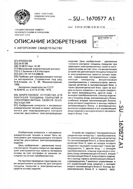 Вихретоковое устройство для контроля толщины покрытия и электромагнитных свойств основы изделия (патент 1670577)