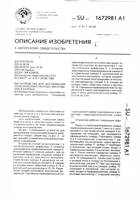 Устройство для досушивания сельскохозяйственных материалов в скирдах (патент 1672981)