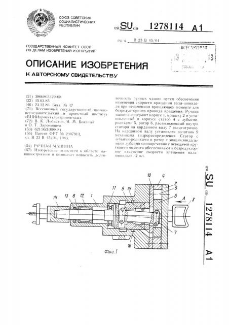 Ручная машина (патент 1278114)