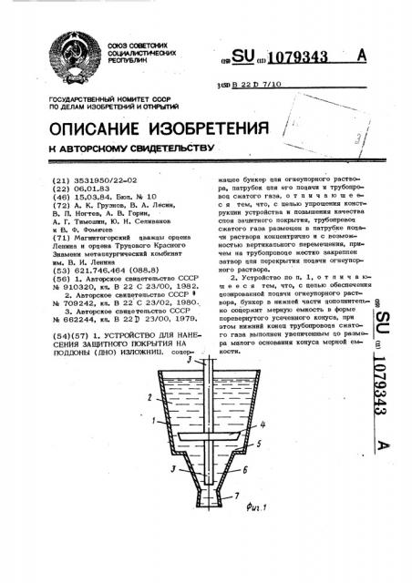 Устройство для нанесения защитного покрытия на поддоны (дно) изложниц (патент 1079343)