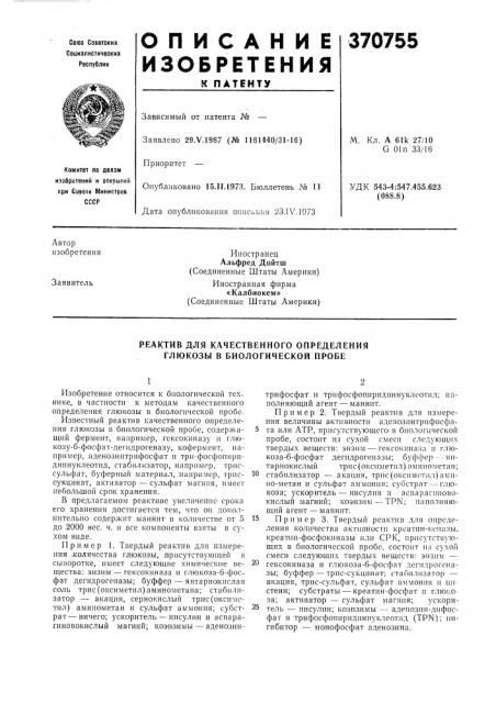 Патент ссср  370755 (патент 370755)