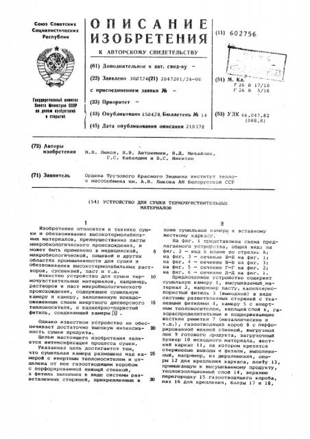 Устройство для сушки термочувствительных материалов (патент 602756)