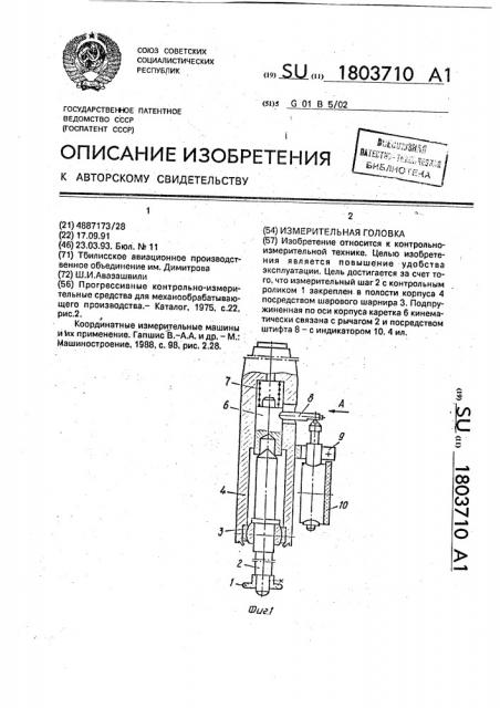 Измерительная головка (патент 1803710)
