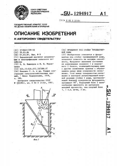 Фундамент под стойку трехшарнирной рамы (патент 1294917)
