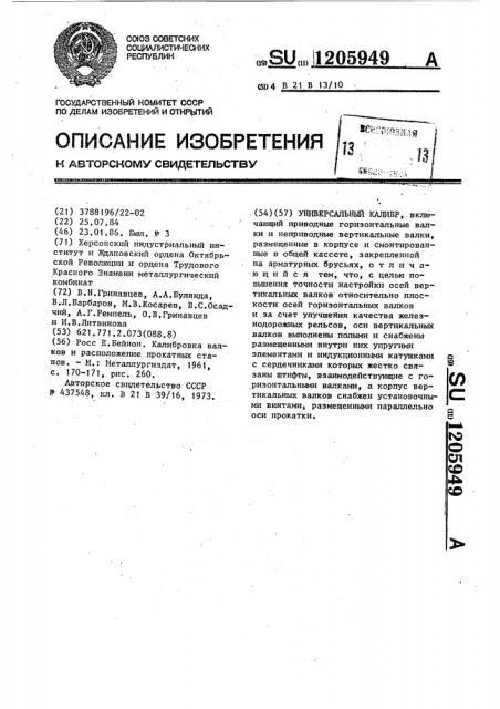 Универсальный калибр (патент 1205949)