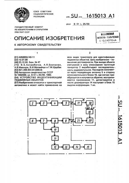 Устройство идентификации подвижных объектов (патент 1615013)