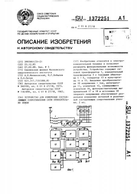 Устройство для измерения составляющих сопротивления сети относительно земли (патент 1372251)
