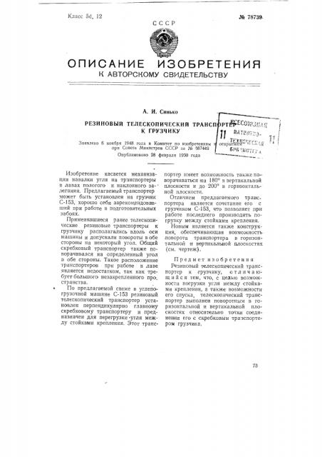 Резиновый телескопический транспортер к грузчику (патент 78739)
