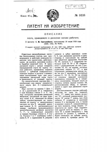 Плуг, приводимый в движение ногами рабочего (патент 9338)