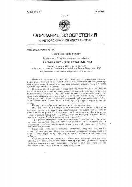 Пильная цепь для моторных пил (патент 145327)