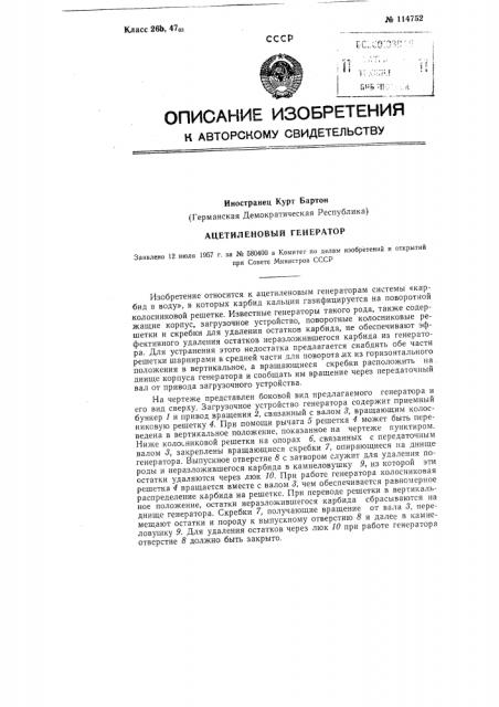 Ацетиленовый генератор (патент 114752)