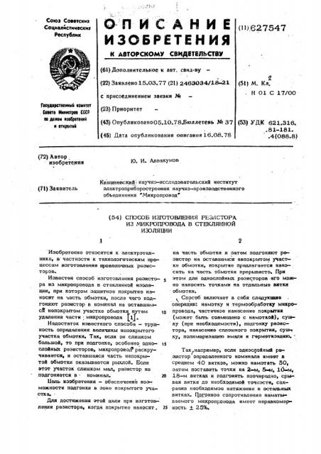 Способ изготовления резистора из микропровода в стеклянной изоляции (патент 627547)