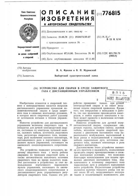 Устройство для сварки в среде защитного газа с дистанционным управлением (патент 776815)