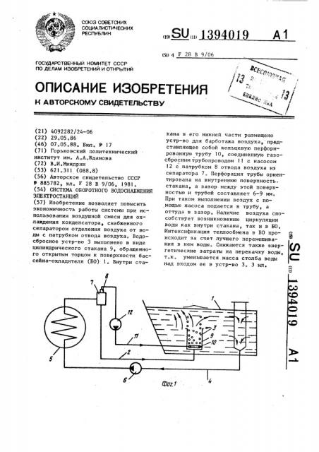 Система оборотного водоснабжения электростанций (патент 1394019)