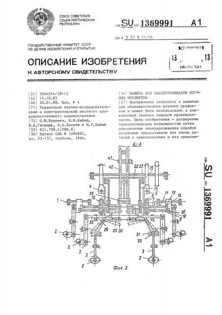 Машина для обандероливания штучных предметов (патент 1369991)