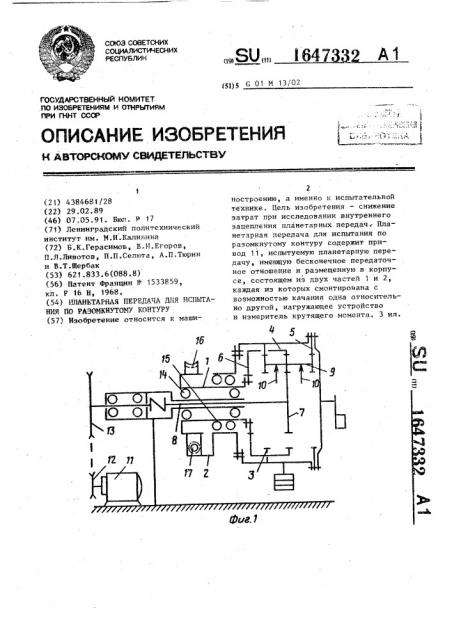 Планетарная передача для испытания по разомкнутому контуру (патент 1647332)