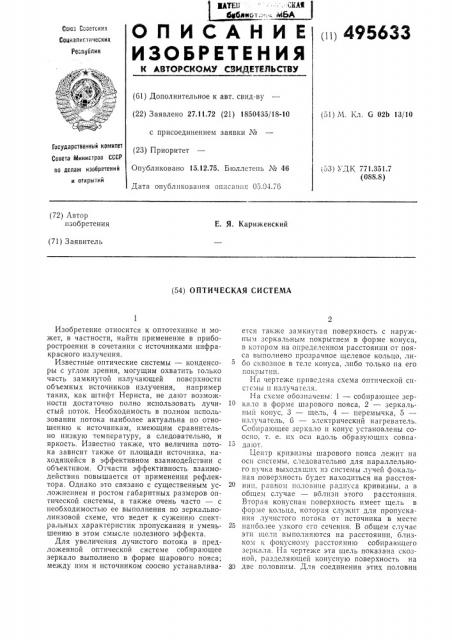 Оптическая система (патент 495633)