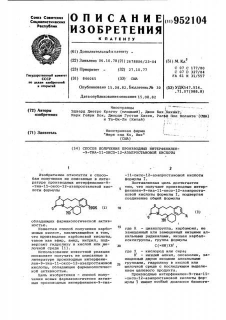 Способ получения производных интерфенилен-9-тиа-11-оксо-12- азапростановой кислоты (патент 952104)