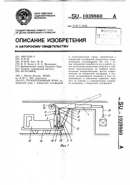 Грузоподъемный кран (патент 1039860)