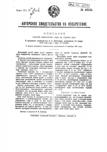Способ получения серы и серной кислоты (патент 40335)