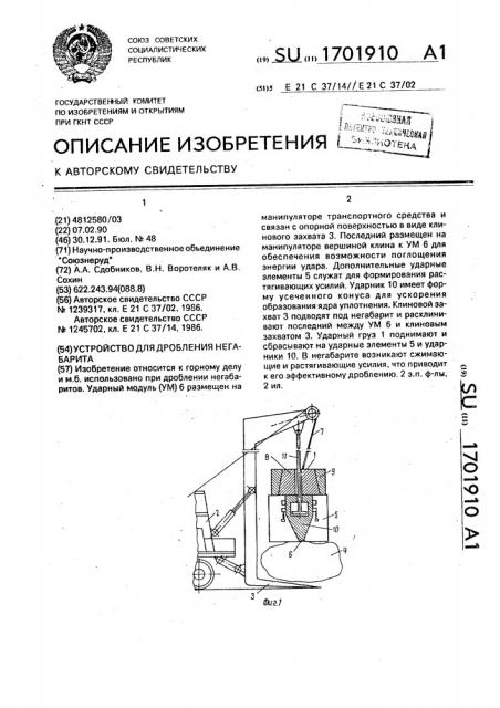 Устройство для дробления негабарита (патент 1701910)