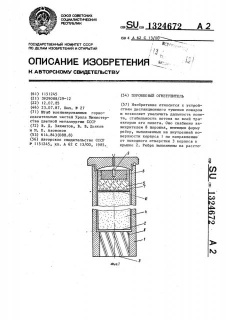 Порошковый огнетушитель (патент 1324672)