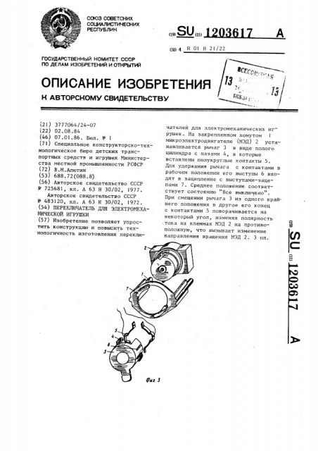 Переключатель для электромеханической игрушки (патент 1203617)