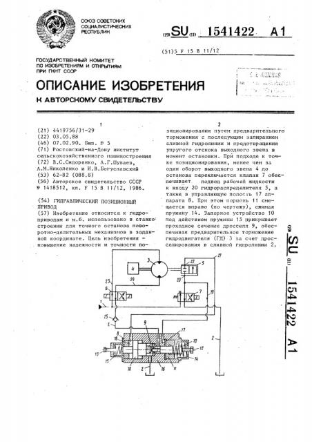 Гидравлический позиционный привод (патент 1541422)