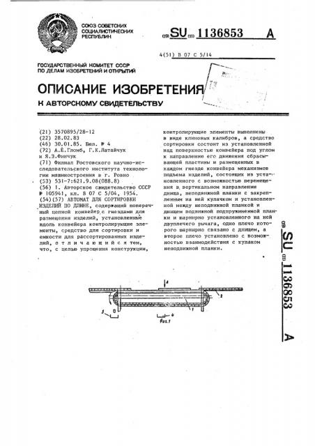 Автомат для сортировки изделий по длине (патент 1136853)