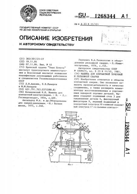 Машина для контактной точечной и рельефной сварки (патент 1268344)