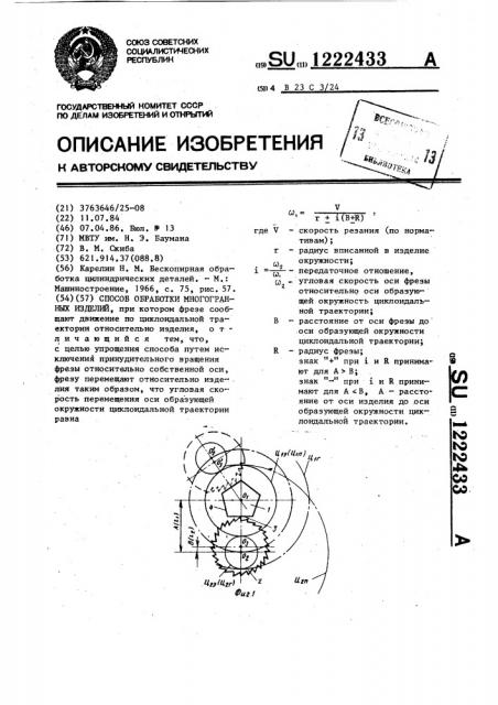 Способ обработки многогранных изделий (патент 1222433)