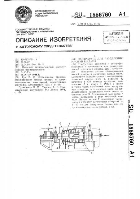 Центрифуга для разделения мясной шквары (патент 1556760)