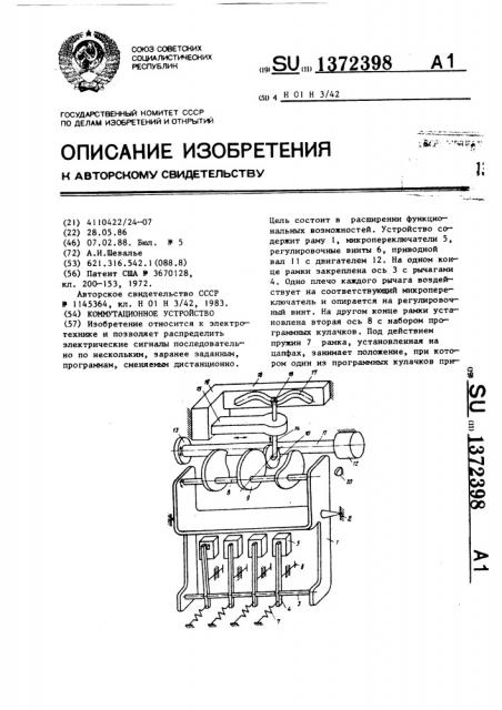 Коммутационное устройство (патент 1372398)