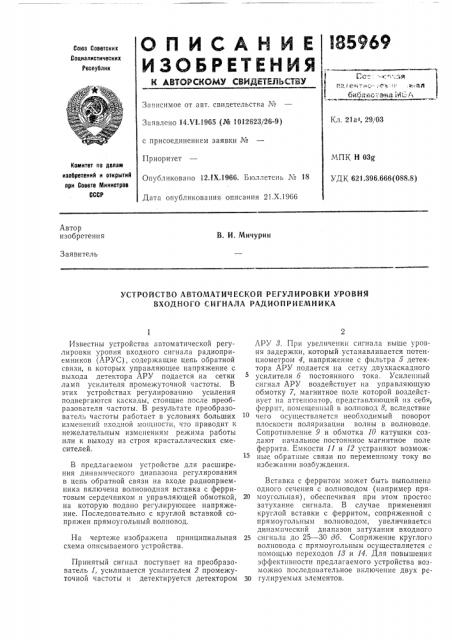Устройство автоматической регулировки уровня входного сигнала радиоприемника (патент 185969)