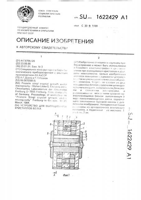 Устройство для выращивания кристаллов белка (патент 1622429)