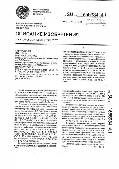 Вяжущее (патент 1655934)