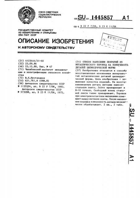 Способ нанесения покрытий из металлического порошка на поверхность деталей цилиндрической формы (патент 1445857)