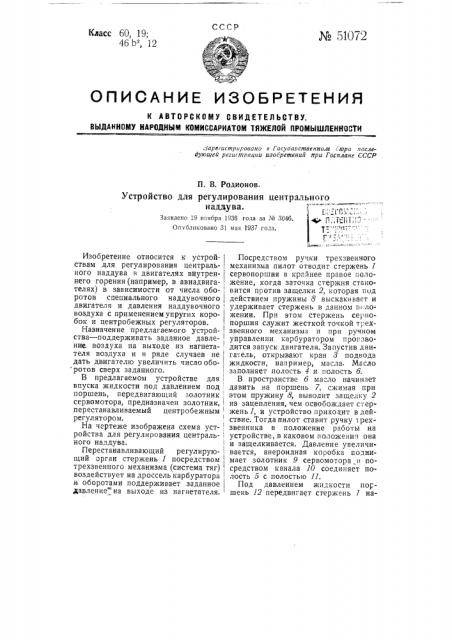 Устройство для регулирования центрального наддува (патент 51072)