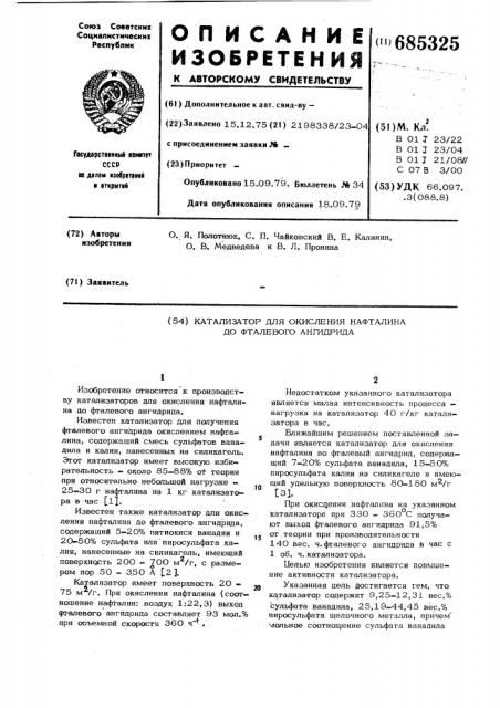 Катализатор для окисления нафталина до фталевого ангидрида (патент 685325)
