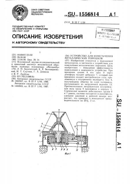 Устройство для измельчения металлических порошков (патент 1556814)