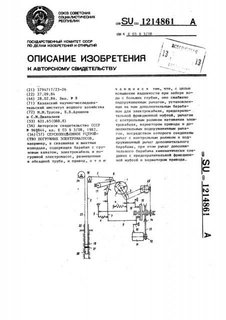 Спускоподъемное устройство погружных электронасосов (патент 1214861)