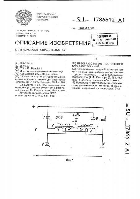 Преобразователь постоянного тока в постоянный (патент 1786612)