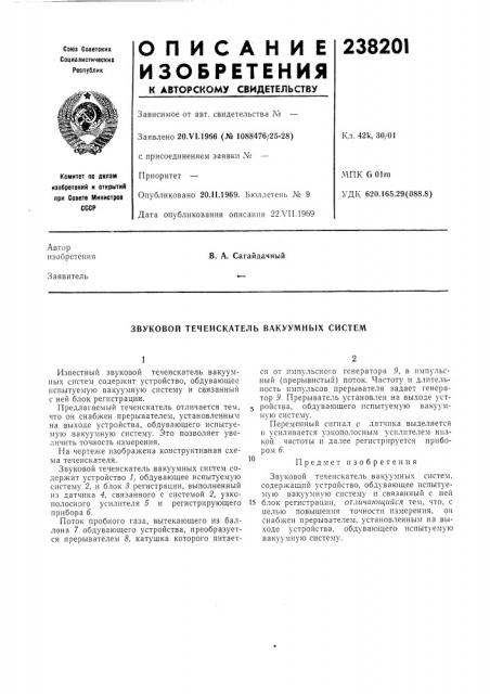 Звуковой течеискатель вакуумных систем (патент 238201)