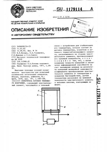 Измеритель потоков теплового излучения (патент 1179114)