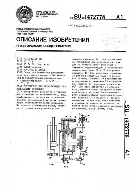 Устройство для герметизации при испытаниях давлением (патент 1472778)