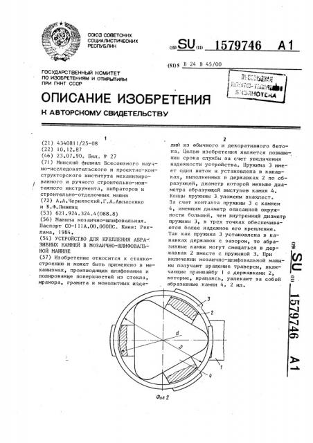 Устройство для крепления абразивных камней в мозаично- шлифовальной машине (патент 1579746)