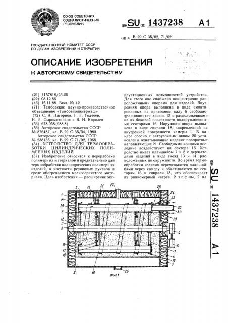 Устройство для термообработки цилиндрических полимерных изделий (патент 1437238)