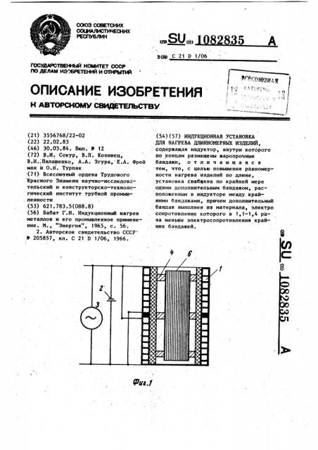 Индукционная установка для нагрева длинномерных изделий (патент 1082835)